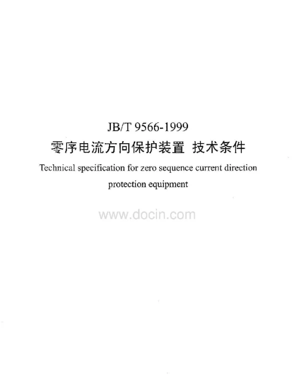 零序电流方向保护装置技术条件标准JBT9566-1999