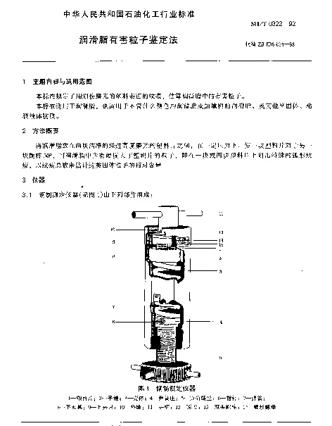 SHT 0322-1992 润滑脂有害粒子鉴定法