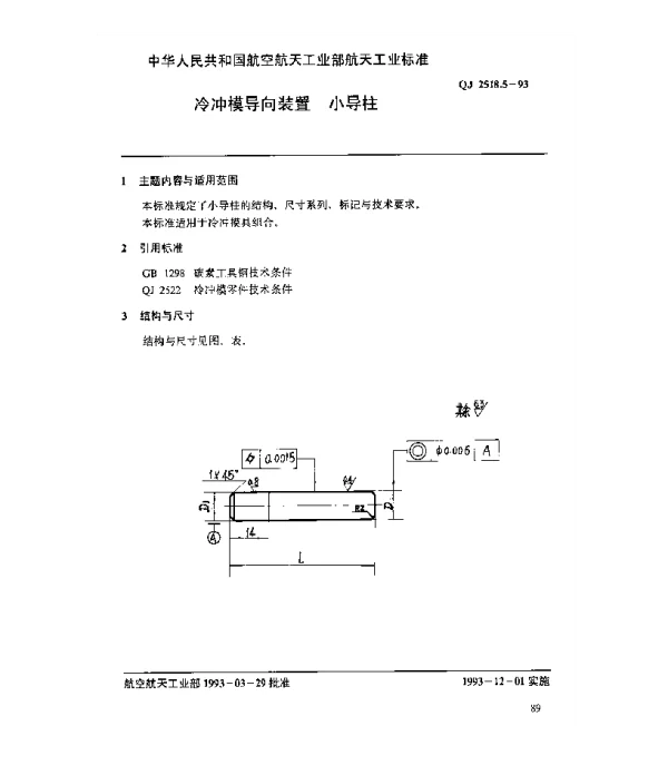 QJ 2518.5-1993 冷冲模导向装置 小导柱