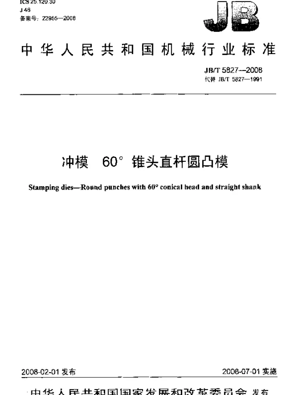 JBT 5827-2008 冲模.60°锥头直杆圆凸模