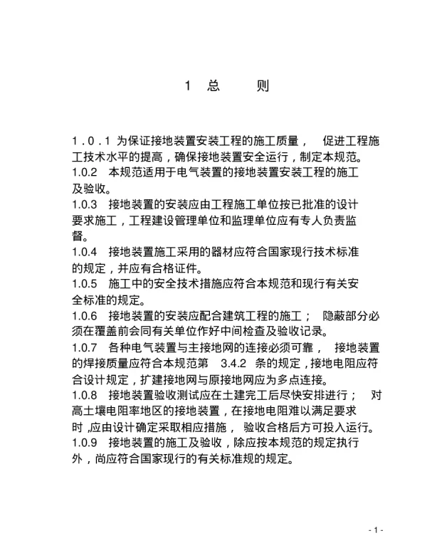 GB50169-2006 电气装置安装工程接地装置施工及验收规范