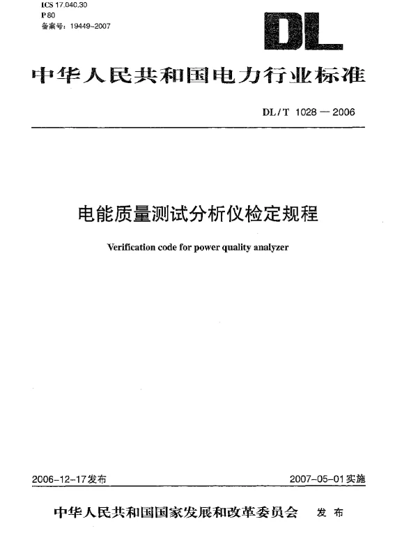DLT 1028-2006 电能质量测试分析仪检定规程