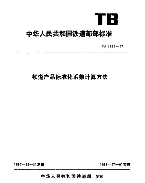 TB 1889-1987 铁道产品标准化系数计算方法