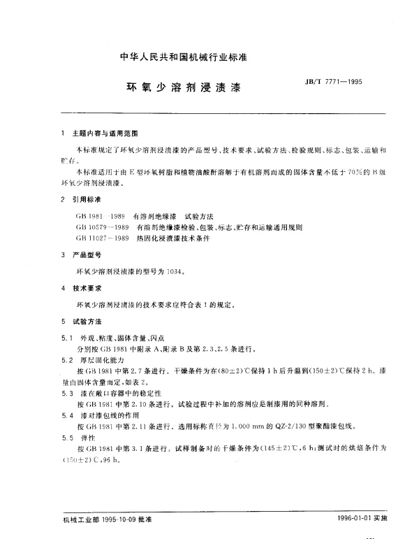 JBT 7771-1995 环氧少溶剂浸渍漆