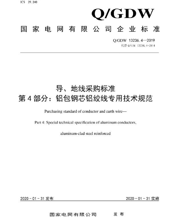 Q_GDW 13236.4-2019 导、地线采购标准第4部分：铝包钢芯铝绞线专用技术规范