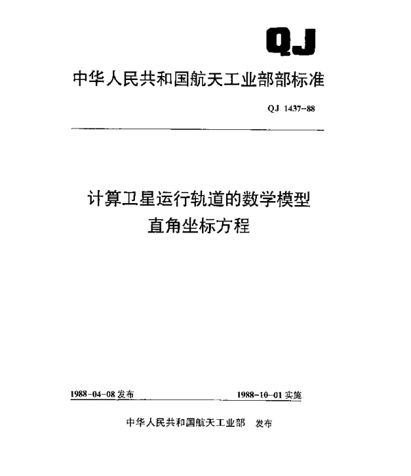QJ 1437-1988 计算卫星运行轨道的数学模型 直角坐标方程