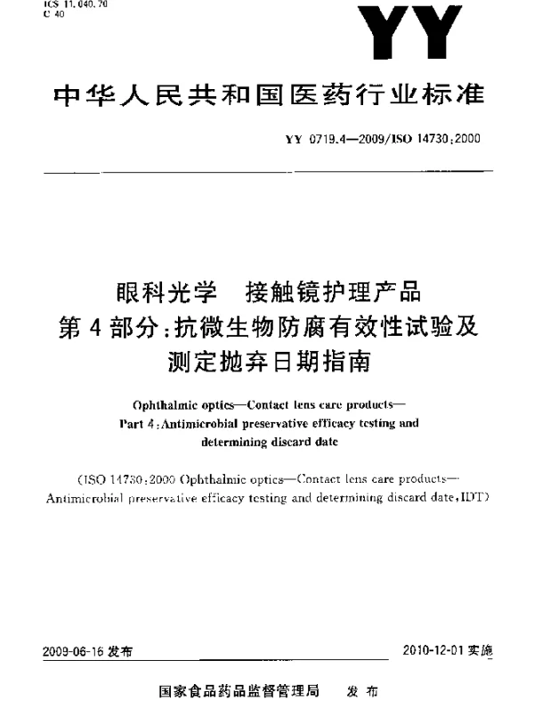 YY 0719.4-2009 眼科光学.接触镜护理产品.第4部分：抗微生物防腐有效性试验及测定抛弃日期指南