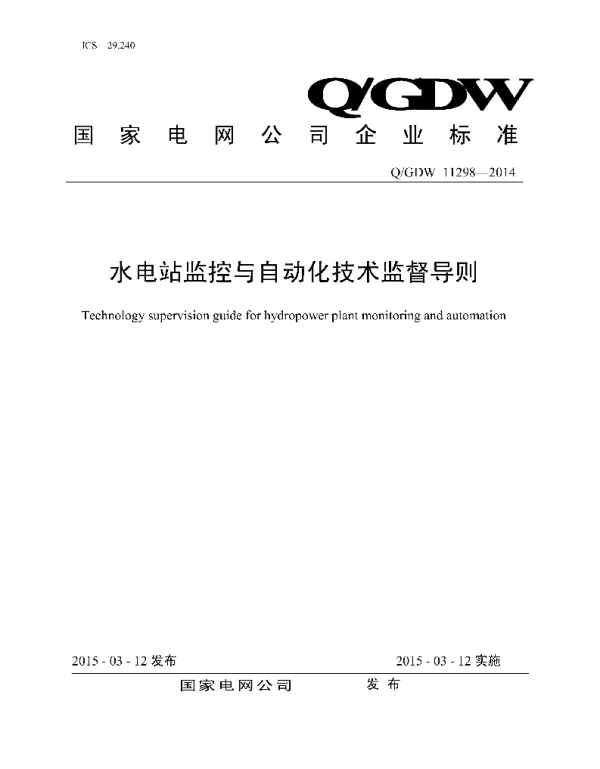 Q_GDW 11298-2014 水电站监控与自动化技术监督导则