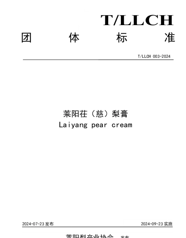 TLLCH 003-2024 莱阳茌(慈)梨膏