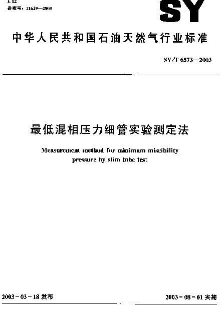 SYT 6573-2003 最低混相压力细管实验测定方法