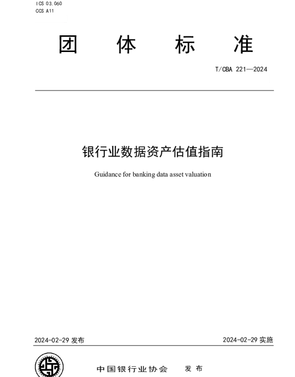 TCBA 221-2024 银行业数据资产估值指南