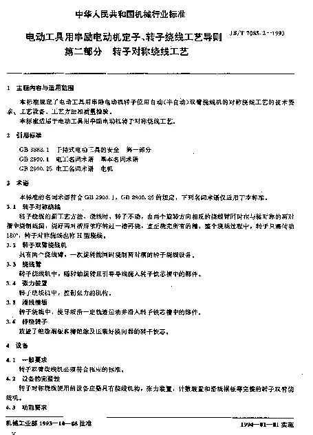 JBT 7085.2-1993 电动工具用串励电动机定子、转子绕线工艺导则第二部分 转子对称绕线工艺