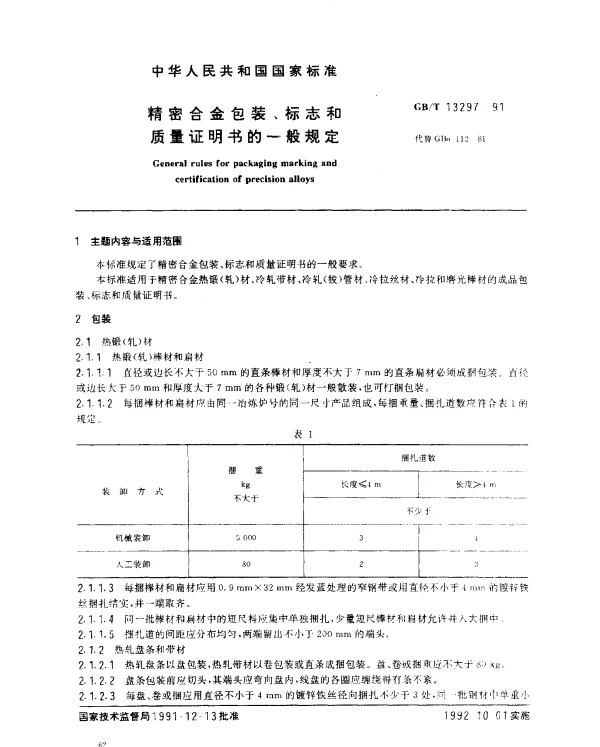 GBT 13297-1991 精密合金包装、标志和质量证明书的一般规定