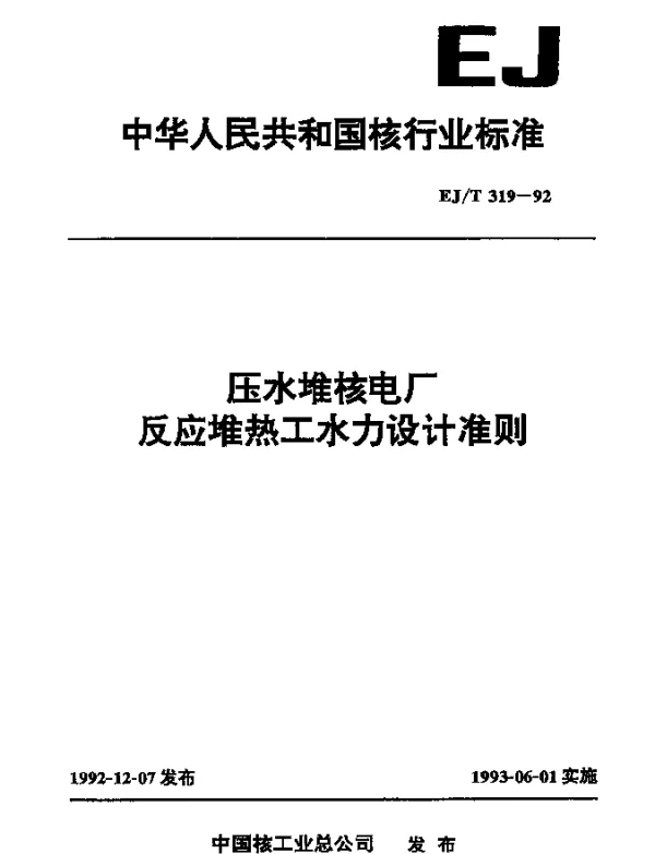 EJT 319-1992 压水堆核电厂反应堆热工水力设计准则