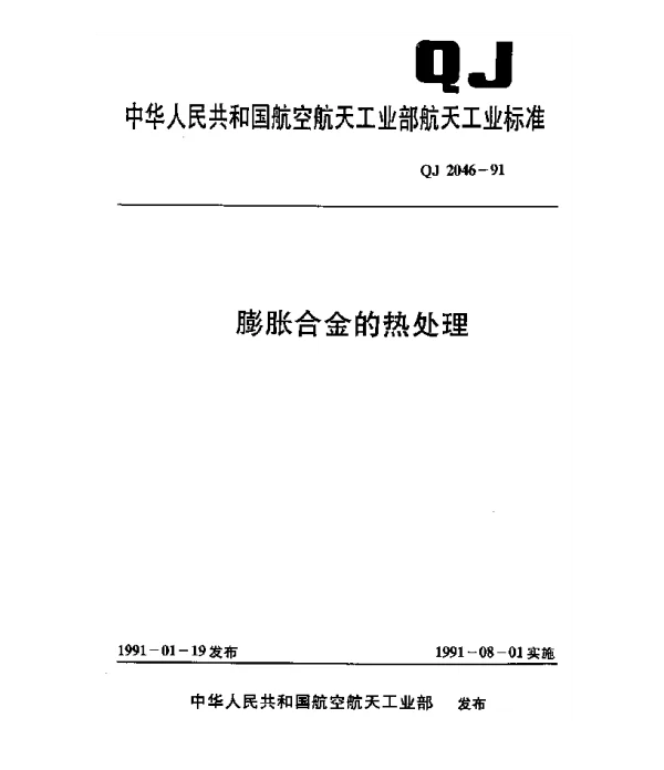QJ 2046-1991 膨胀合金的热处理