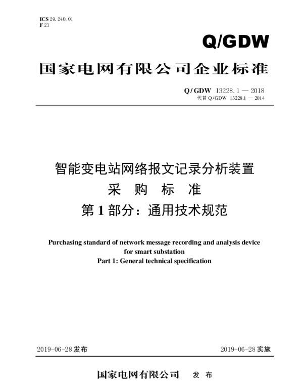 Q_GDW 13228.1-2018 智能变电站网络报文记录分析装置采购标准（第1部分：通用技术规范）