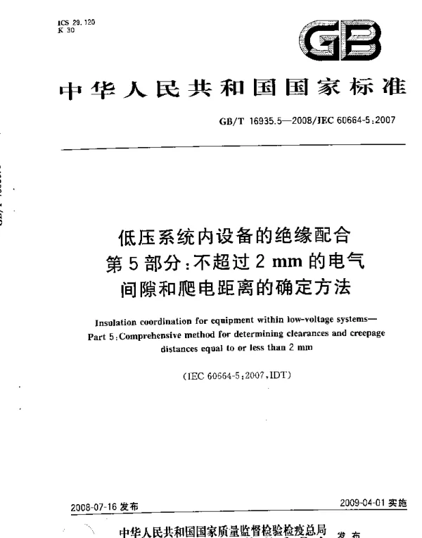 GBT16935.5-2008低压系统内设备的绝缘配合第5部分：不超过2mm的电气间隙和爬电距离的确定方法