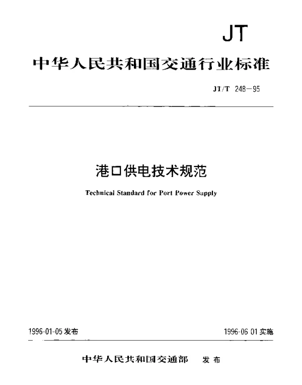 JTT 248-1995 港口供电技术规范