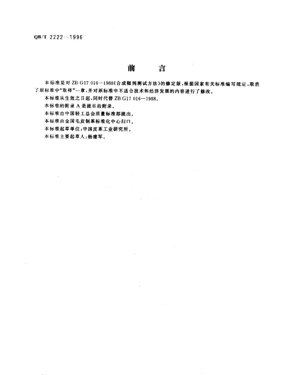 QBT 2222-1996 合成鞣剂测试方法