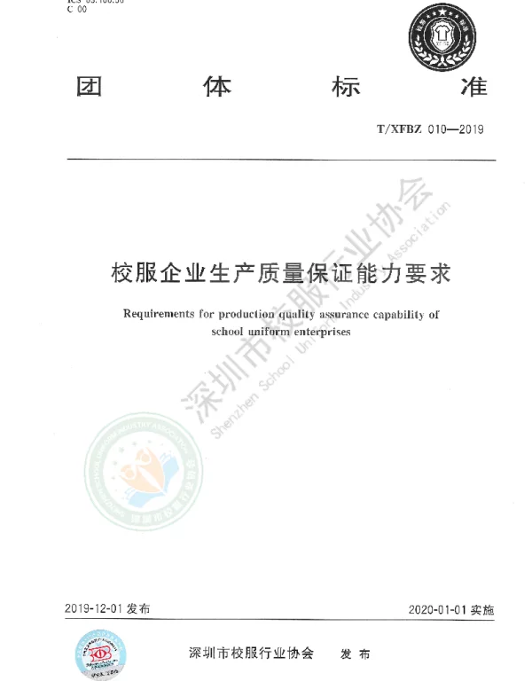TXFBZ 010-2019 校服企业生产质量保证能力要求