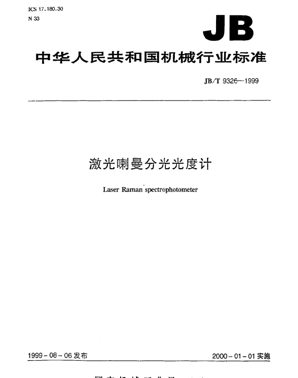 JBT 9326-1999 激光喇曼分光光度计