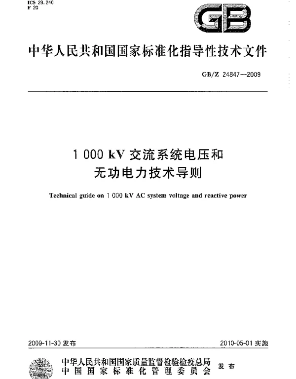 GBZ24847-20091000kV交流系统电压和无功电力技术导则