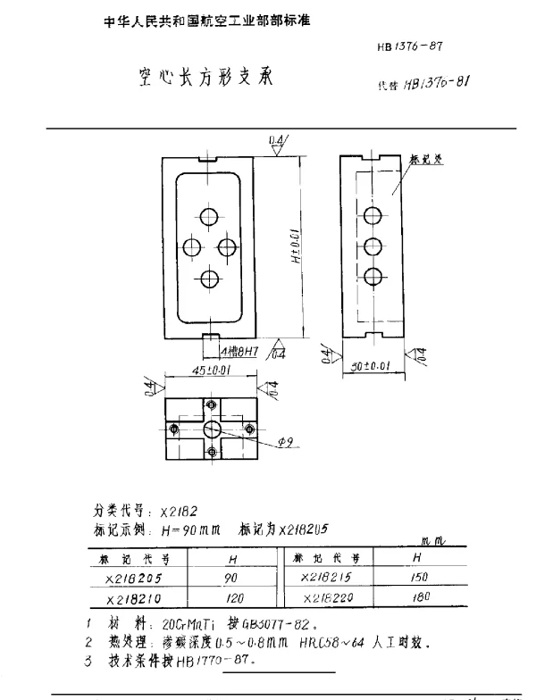 HB 1376-1987 空心长方形支承