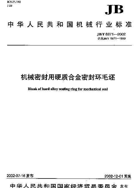 JBT 8871-2002 机械密封用硬质合金密封环毛坯