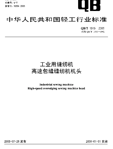QBT 1515-2005 工业用缝纫机.高速包缝缝纫机机头