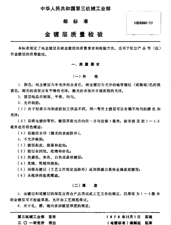 HB 5052-1977 金镀层质量检验