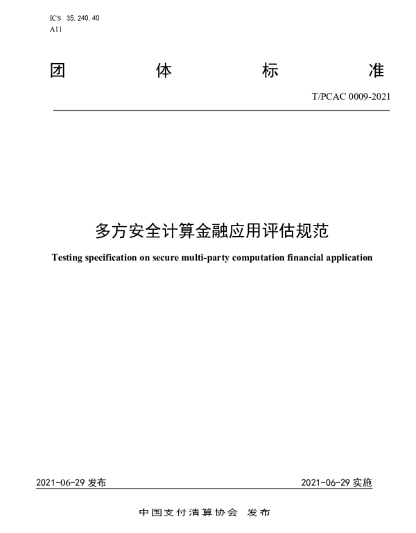 TPCAC 0009-2021 多方安全计算金融应用评估规范