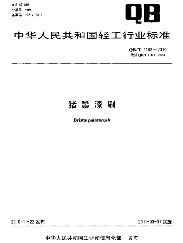 QBT 1103-2010 猪鬃漆刷