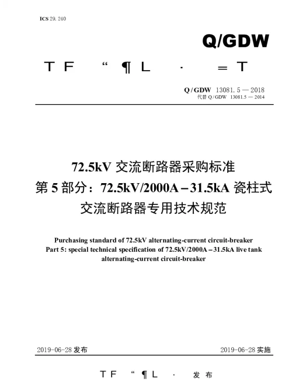 Q_GDW 13081.5-2018 72.5kV交流断路器采购标准（第5部分：72.5kV2000A-31.5kA瓷柱式交流断路器专用技术规范）