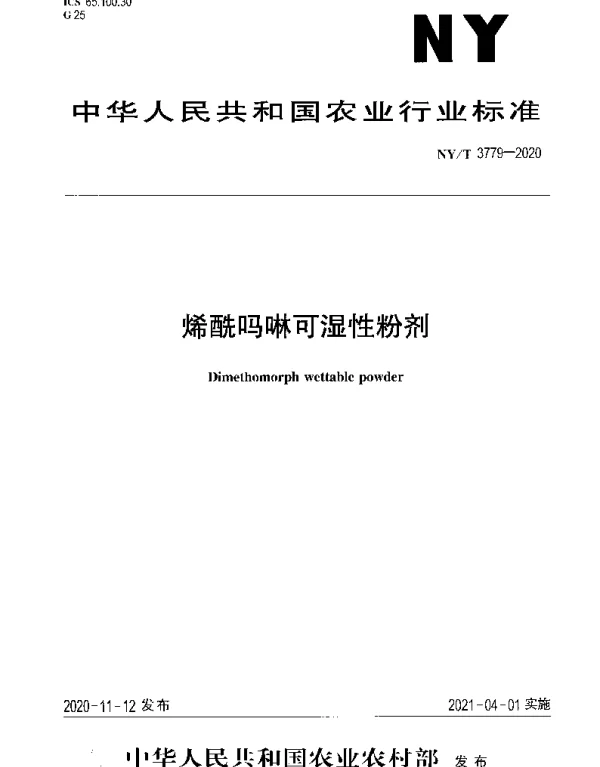 NYT 3779-2020 烯酰吗啉可湿性粉剂