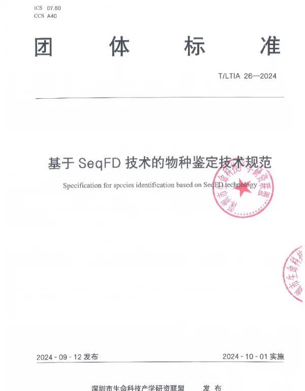 TLTIA 26-2024 基于SeqFD技术的物种鉴定技术规范