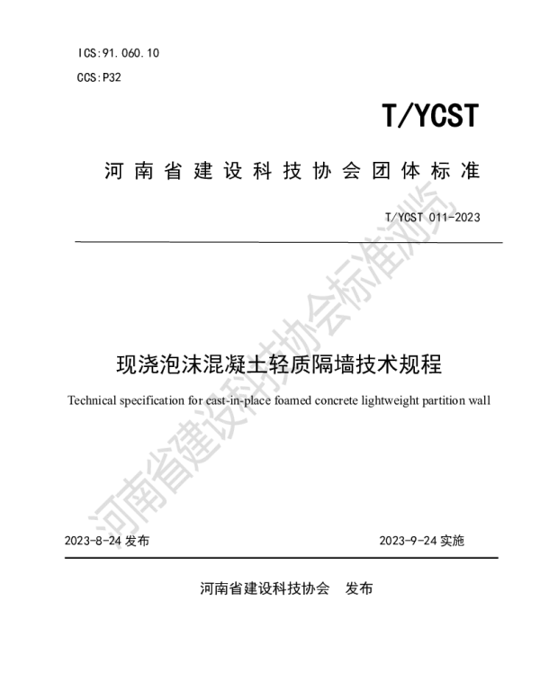 TYCST 011-2023 现浇泡沫混凝土轻质隔墙技术规程