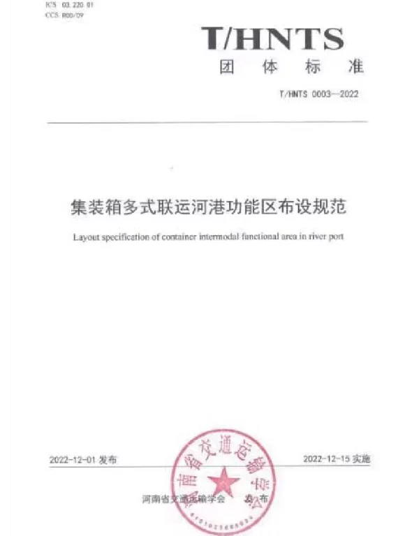 THNTS 0003-2022 集装箱多式联运河港功能区布设规范