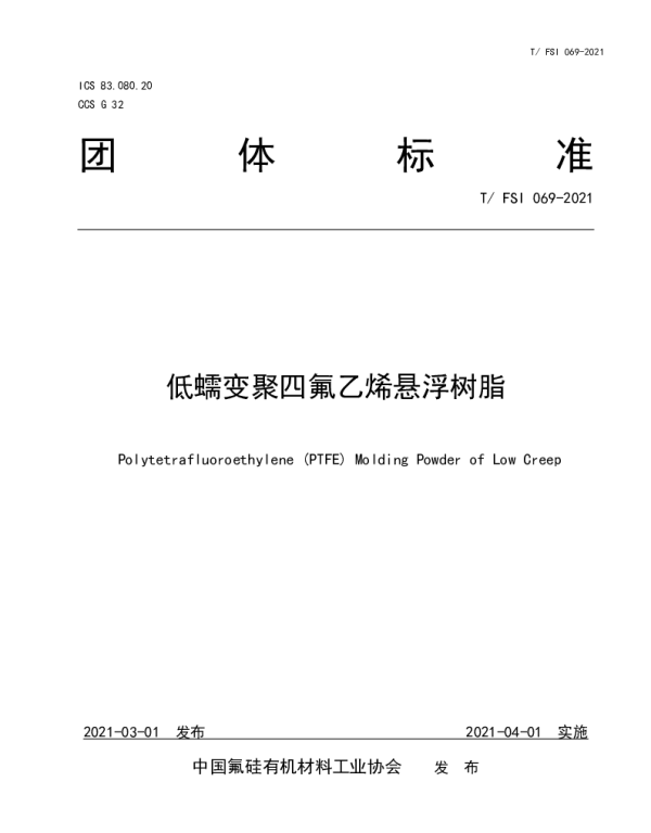 TFSI 069-2021 低蠕变聚四氟乙烯悬浮树脂