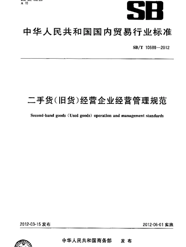 SBT 10688-2012 二手货(旧货)经营企业经营管理规范