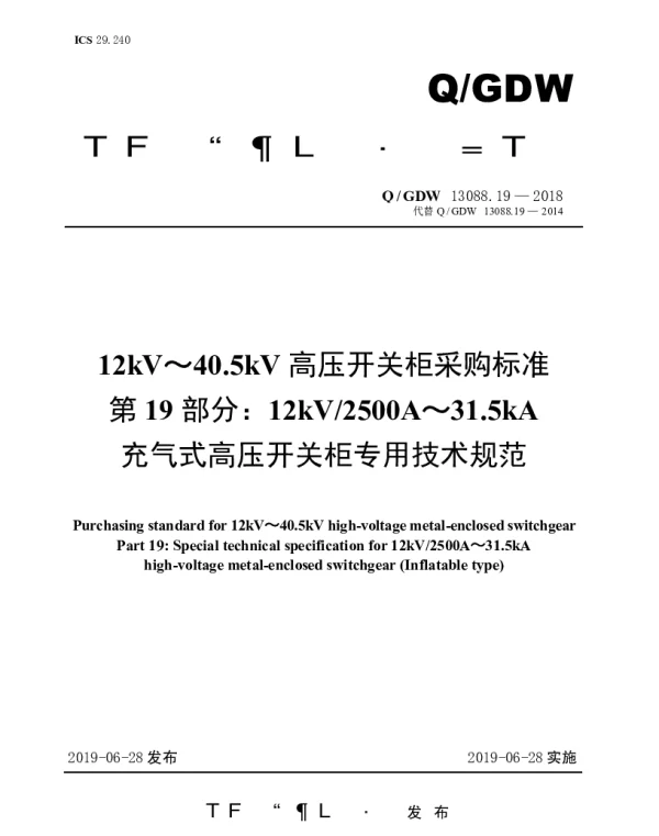 Q_GDW 13088.19-2018 12kV～40.5kV高压开关柜采购标准（第19部分：12kV2500A～31.5kA充气式高压开关柜专用技术规范）