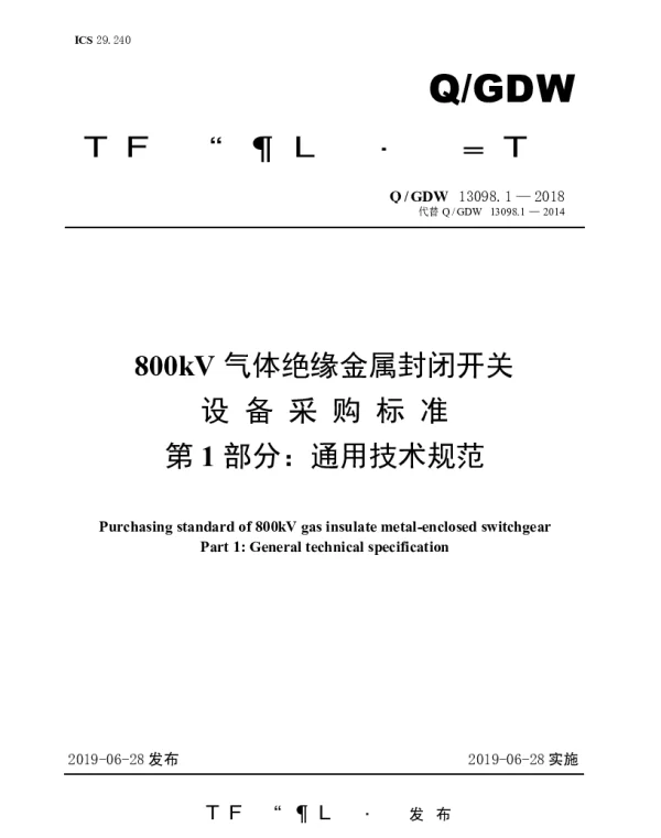 Q_GDW 13098·1-2018 800kV气体绝缘金属封闭开关设备采购标准（第1部分：通用技术规范）