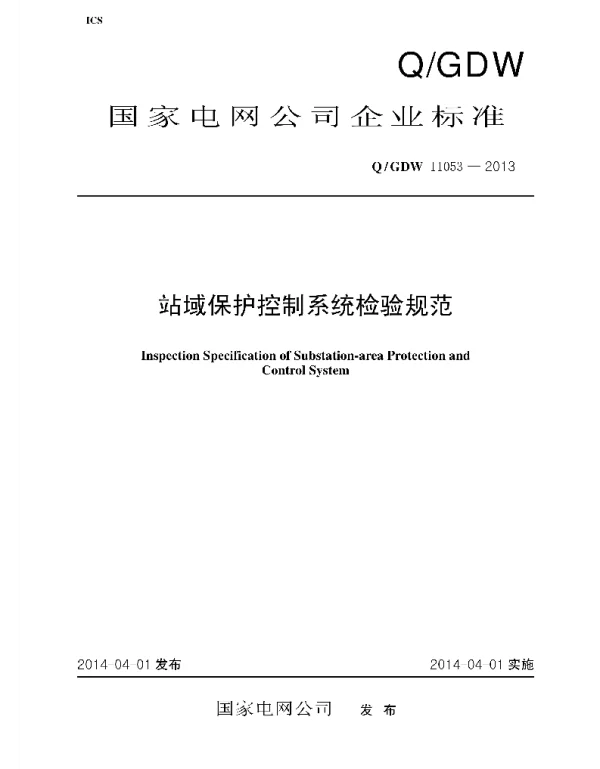 Q_GDW 11053-2013 站域保护控制系统检验规范