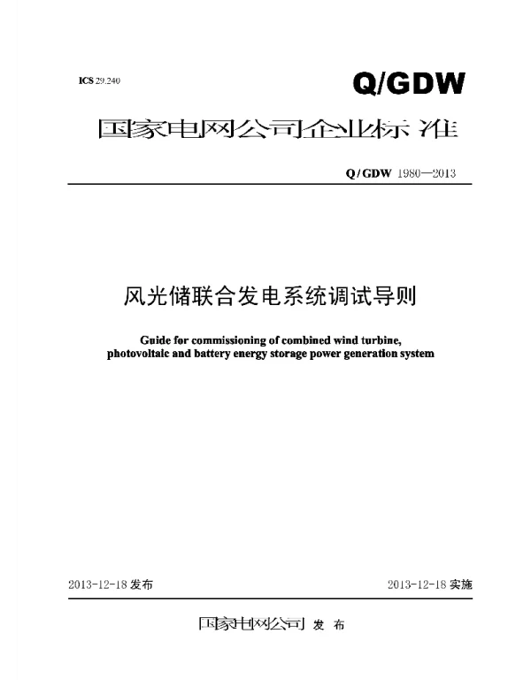 Q_GDW 1980-2013 风光储联合发电系统调试导则