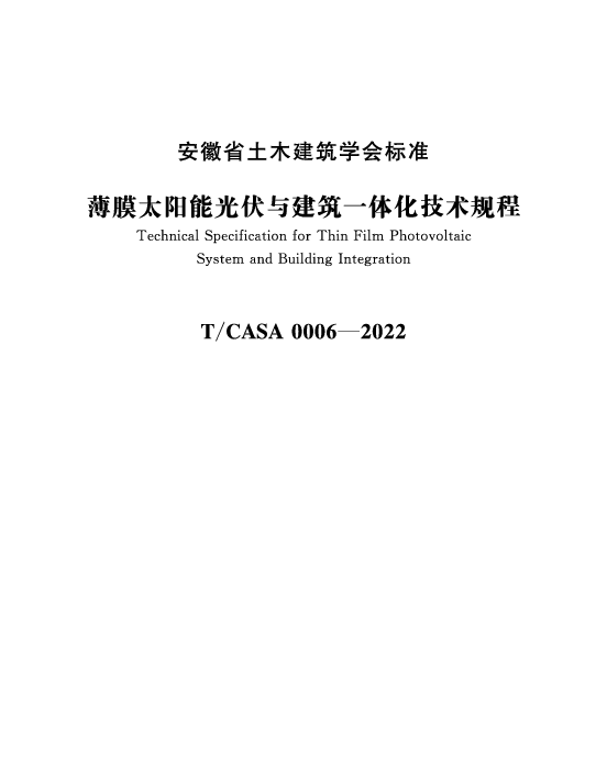 TCASA 0006-2022 薄膜太阳能光伏与建筑一体化技术规程