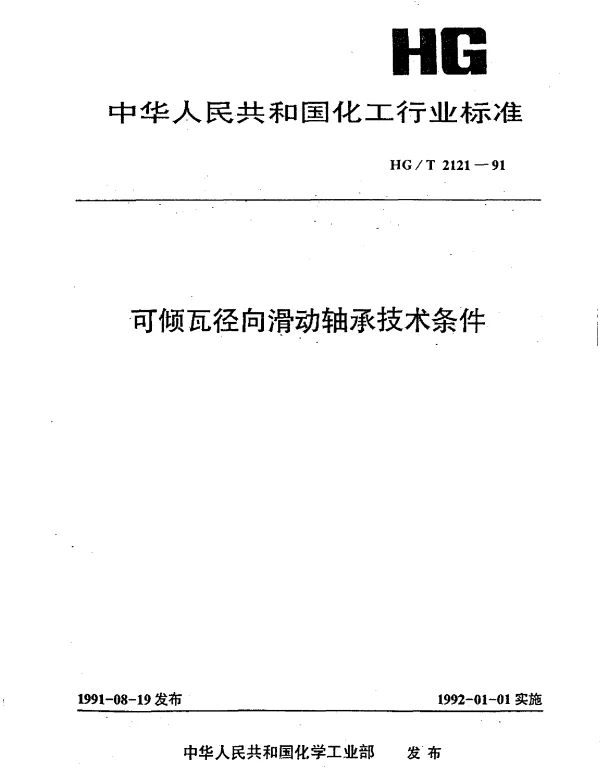 HGT 2121-1991 可倾瓦径向滑动轴承技术条件