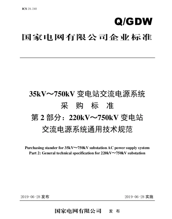 Q_GDW 13181.2-2018 220kV～750kV变电站一体化电源系统采购标准（第2部分：通用技术规范）