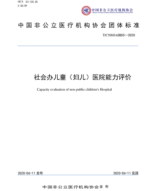 TCNMIA 0005-2020 社会办儿童（妇儿）医院能力评价