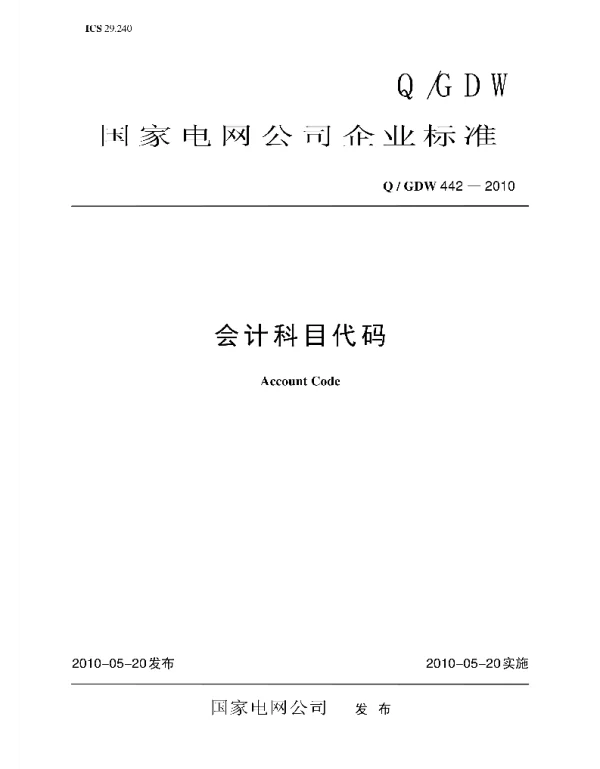 Q_GDW 442-2010 会计科目代码