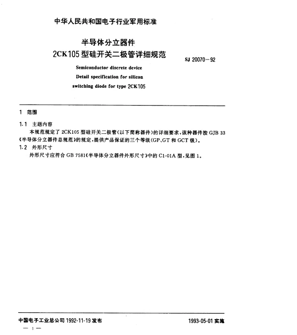 SJ 20070-1992 半导体分立器件.2CK105型硅开关二极管详细规范
