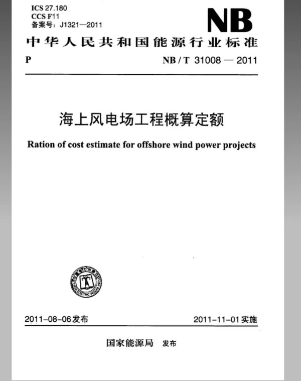 NBT31008-2011海上风电场工程概算定额